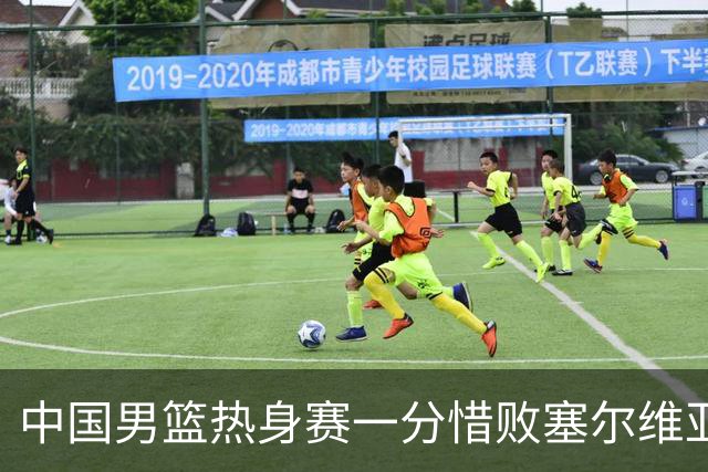 中国男篮热身赛一分惜败塞尔维亚KK FMP俱乐部队