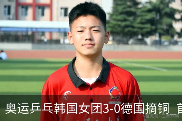 奥运乒乓韩国女团3-0德国摘铜 首场女双稍有波折