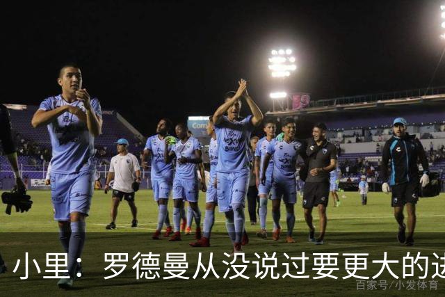 小里：罗德曼从没说过要更大的进攻角色 追梦该满意自己的生涯