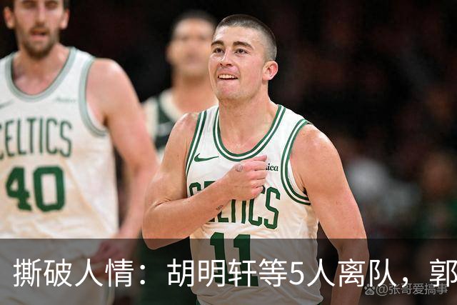 撕破人情：胡明轩等5人离队，郭士强这场“生死考”不讲半点情面