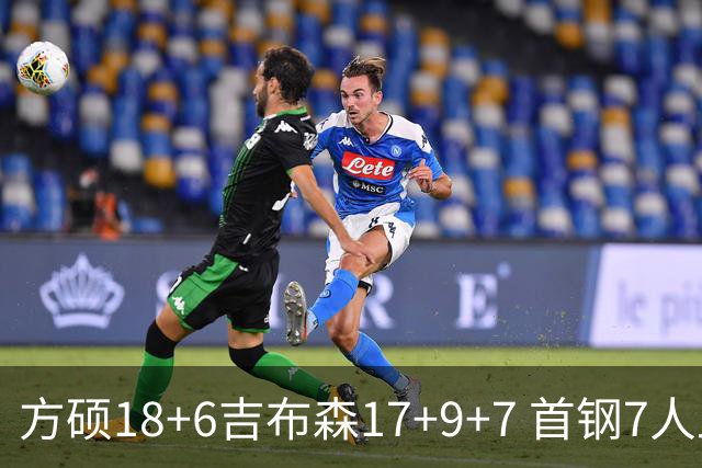 方硕18+6吉布森17+9+7 首钢7人上双大胜山东