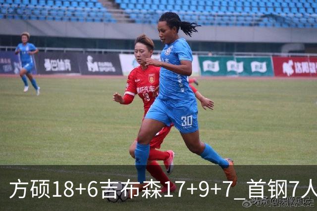 方硕18+6吉布森17+9+7 首钢7人上双大胜山东