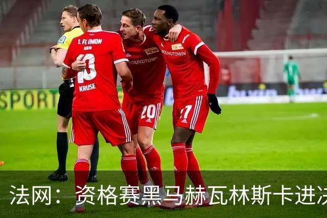 法网：资格赛黑马赫瓦林斯卡进决赛创历史 将与安德烈耶娃争冠