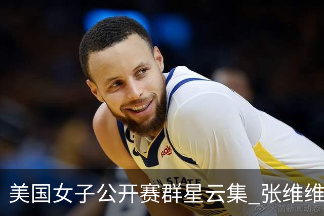 美国女子公开赛群星云集 张维维转变心态积极迎战
