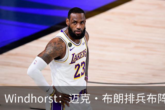 Windhorst：迈克·布朗排兵布阵很棒 布伦森下半场摧毁了科内特